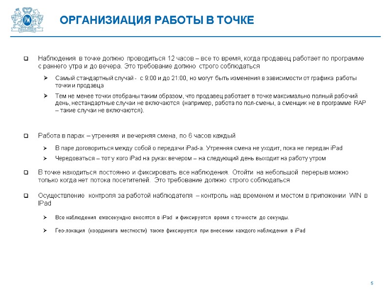 ОРГАНИЗИАЦИЯ РАБОТЫ В ТОЧКЕ Наблюдения в точке должно проводиться 12 часов – все то